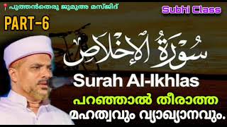 സൂറത്തുൽ ഇഹ്'ലാസ് ആഴത്തിൽ പഠിക്കാം കേട്ടു നോക്കൂ..| Surathul Ikhlas Malayalam Thafseer Class |