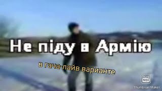 не пiду у армiю (гача-лайв)