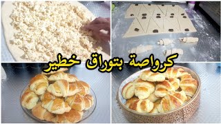 حيدي عليك لعكز و حضري كرواصة 🥐لصباح لعيد مورقة وخفيفة أحسن من المخبزات فوقت قياسي بلا عذاب بلا تمارة