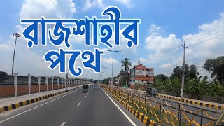 নওগাঁ থেকে ছুটেছি রাজশাহীর পথে | Naogaon to Rajhsahi | Bus Journey