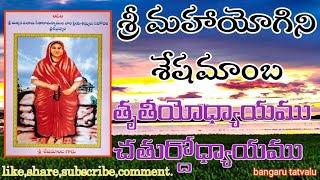 శ్రీ శేషమాంబ // తృతీయోధ్యాయము & చతుర్దోధ్యాయము // బంగారు తత్వాలు