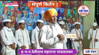 देवीदास महाराज भांडवलकर यांचे किर्तन | Devidas maharaj bhandvalkar kirtan