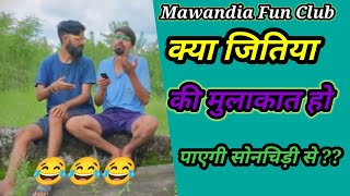 क्या जितिया की मुलाकात हो पाएगी सोनचिड़ी से ?? jitiya krishan Comedy।।jitiya ki new comedy