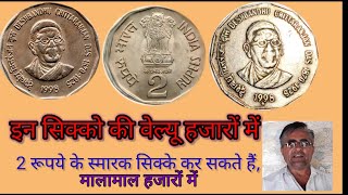 2 रूपये देशबन्धू चितरजंनदास के स्मारक सिक्के ,इनकी वर्तमान वेल्यू जाने। आप के पास भी हैं ऐसे coins