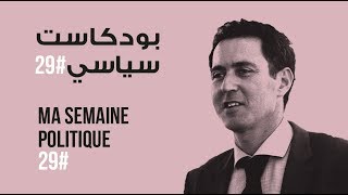 ma semaine politique #29 بودكاست سياسي