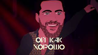 Олег Кензов - Ой, как хорошо (lyric video)