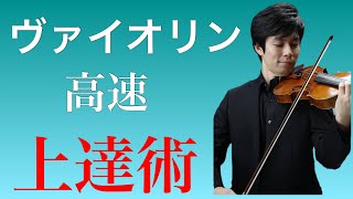 ヴァイオリン上達術２　肩甲骨を回しまくれ編