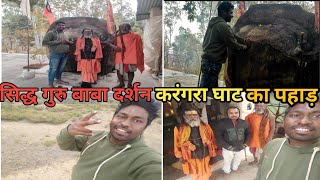 सिद्ध गुरु बाबा दर्शन करंगरा घाट || sidh guru baba darsn krngra ghat ghumne gye #vlog #dailyvlog