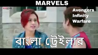 Avengers Infinity Warfare Bangla Trailer 2018 Very funny