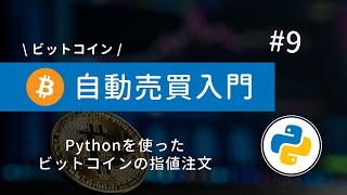 #9 Python×ビットコイン自動売買 | Pythonを使ってビットコインを指値注文しよう！