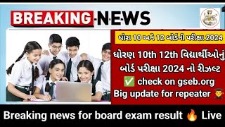 GSEB 10th 12th results live🥳gseb.org Big Breaking good news/10th 12th repeater student #result_2024