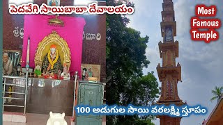 Famous Sai Baba Sthupam Pedavegi |  Lakshmipuram Gardens| 100feet Saikoti Varalashmi Sthupam ...