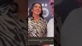 عبد الله السدحان يحرج ممثلة