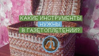 Какие инструменты и материалы нужны для плетения из газет