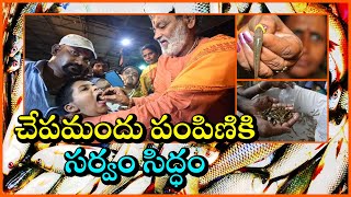 Fish Prasadham Distribution to be held on June 9th || Fish Medicine In Hyderabad || Fish Medicine