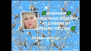 🍀НОВИНКИ🍀НЕОБЫЧНЫЕ ИЗДЕЛИЯ ИЗ СЕРЕБРА ОТ СЕРЕБРО РОССИИ🍀(Jewellery Silver)