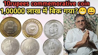 10 rupees commemorative coins values,10 रुपये के महंगे स्मारक सिक्के ,10 रुपये चित्रात्मक सिक्के