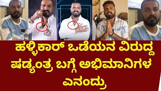 varthur santhosh followers talking about tiger claw | ವರ್ತೂರ್ ಸಂತೋಷ್ ಬೆಂಬಲಿಗರಿಂದ ಪ್ರತಿಭಟನೆ |santhosh