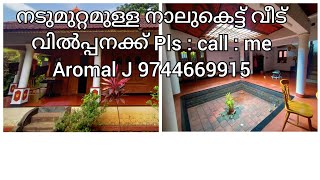 നാലുകെട്ട് വീട് ഹൈവേയോട് ചേർന്ന് 4 Bed Room. 1 cr 10 ലക്ഷത്തിന് Pls : Contact : aromal J 9744669915