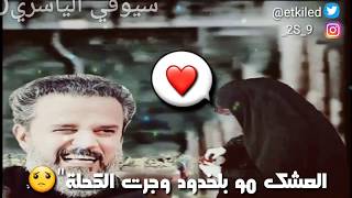 حالات_واتساب|باسم الكربلائي|😻