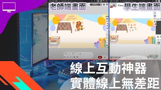 線上課一樣讓學生高互動操作教材的方法｜myViewBoard classroom幫您完成一堂完美線上課