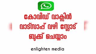 COVID VACCINE SLOT BOOKING THROUGH WHATSAPP | വാട്സാപ്പിലൂടെ കോവിഡ് വാക്സിൻ സ്ലോട്ട് ബുക്ക് ചെയ്യാം