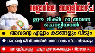 റമളാനിലെ വെള്ളിയാഴ്ച ഈ ദിക്ർ ചൊല്ലിയാൽ😳 അറിവിൻ നിലാവ് ഉസ്താദ് Arivin nilave | ramalan nilav