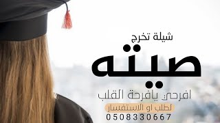 شيلة تخرج باسم صيته فقط🎓 افرحي يافرحة القلب | تهنئة  للخريجه من امها | شيلات تخرج بنت حماسيه 💃