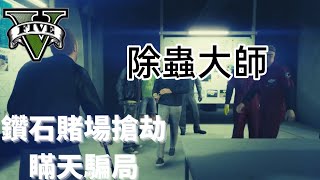 【GTA5】賭場搶劫：瞞天騙局戰術 除蟲大師 攻略