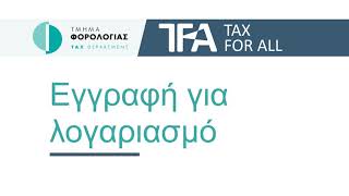 TFA - Εγγραφή Νέου Λογαριασμού - Μέρος Α