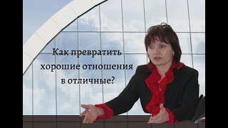 Как превратить хорошие отношения в отличные