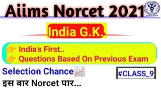 Norcet G.K. | aiims norcet important gk questions | India gk for norcet | #norcet2021