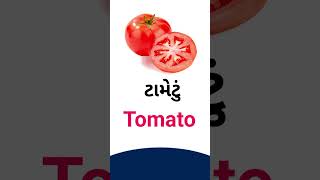 Tomato meaning in Gujarati - English dictionary