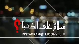 من روائع الإمام الشافعي: سلامٌ على الدنيا 😴