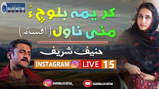 Karima Baloch o mani Novel Afsana | Instagram Live 15 | Haneef Shareef