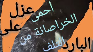 أزاي تعزل#حمام#ومطبخ على البارد احمى الخراصانة من الماء والرطوبة#shorts