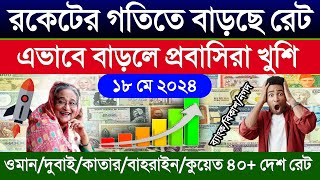 আজকের টাকার রেট অনেক বাড়ল | দুবাই/ওমান/সৌদি/কুয়েত/কাতার/বাহরাইন আজকের টাকার রেট কত? Ajker tk rare