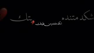 شكد متندم من عليتك 🥺💔،تصميم شاشه سوداء 🖤.#تصميمي