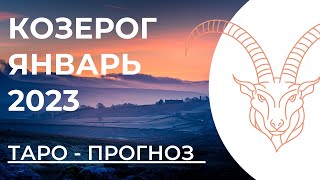 КОЗЕРОГ 🎄 • Таро - прогноз • ЯНВАРЬ 2023 года