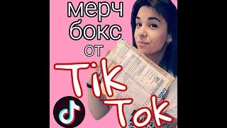 Мерч бокс от Musical.ly/TikTok 2018