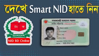 আপনার স্মার্ট NiD কার্ড তৈরি হয়েছে কিনা চেক করুন || How to check NID smart card Online 2022 || #Nid