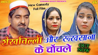 शेखचिल्ली ने पाड़े रुखसाना के बाल ! शेखचिल्ली और रुखसाना के चोंचले !Shekhchilli Comedy #SunandaDehati