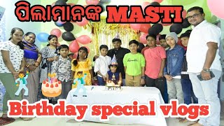 ପିଲାମାନଙ୍କର birthday Masti||କାହାର birthday.#Natureslovesuchitralenka#viral #vloge#boycottmaldives