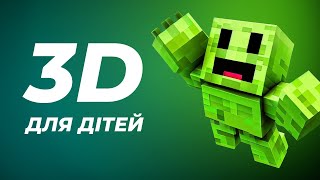 Онлайн-редактори 3D графіки для дітей