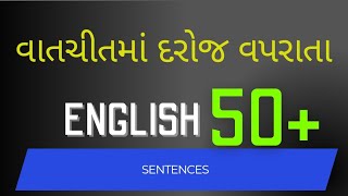 દરોજ વપરાતા અંગ્રેજી વાક્યો || Daily used English sentences in Gujarati#english