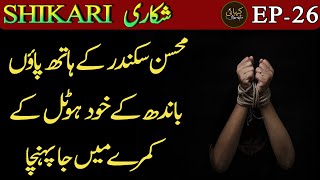 SHIKARI | EPISODE 26 - Suspense | Thrill | Action | Urdu Hindi Story | Urdu Kahani Narrator