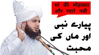 मां की मोहब्बत और प्यारे नबी #prophetmuhammad #ajmalrazaqadri