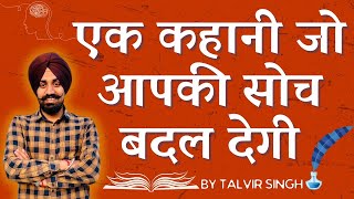 यह कहानी आपकी सोच बदल देगी II Story By Talvir Singh