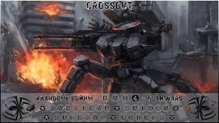 Клан ⓑⓡⓞ➍ │Паучий Спецназ │ Воскресенье 15.10.23 │Дневные бои │#Crossout #Кроссаут #BRO4 #KAPRALMAN