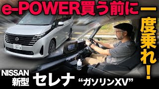 【日産セレナ “XV ガソリン”（試乗編）】ガソリンはメリットが多すぎでした…。e-POWER買う前に見るべき！[C28型]